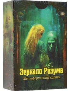 Метафорические карты Зеркало разума, 72 карты + инструкция