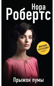 Прыжок пумы