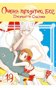 Очень приятно, бог. Том 19
