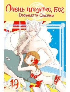 Очень приятно, бог. Том 19 Очень приятно, бог. Том 19