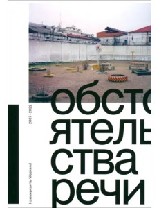 Обстоятельства речи. Коммерсантъ-Weekend 2007–2022