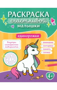 Единорожки. Книга-картинка