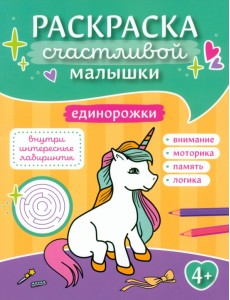 Единорожки. Книга-картинка