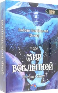 Таро мир вселенной, 78 карт + книга