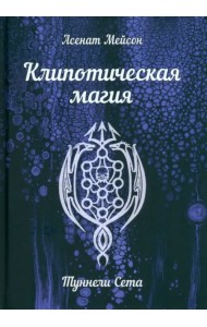 Клипотическая магия. Туннели Сета