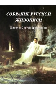 Собрание русской живописи. Павел и Сергей Третьяковы