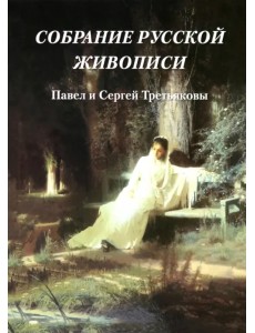 Собрание русской живописи. Павел и Сергей Третьяковы