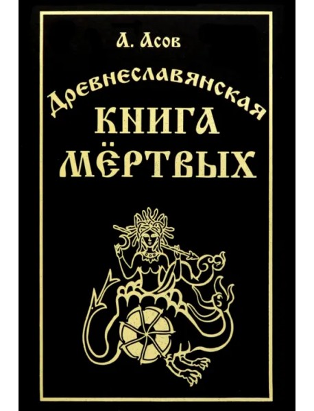 Древнеславянская книга мёртвых