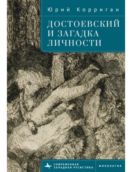 Достоевский и загадка личности