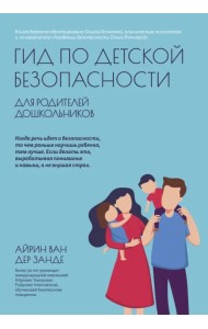 Гид по детской безопасности для родителей дошкольников