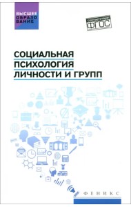 Социальная психология личности и групп. Учебник