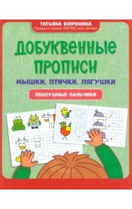 Добуквенные прописи. Мышки, птички, лягушки