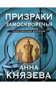 Призраки Замоскворечья