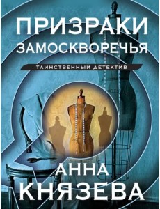 Призраки Замоскворечья Призраки Замоскворечья