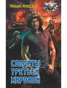 Солдаты третьей мировой