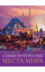 Самые интересные места мира