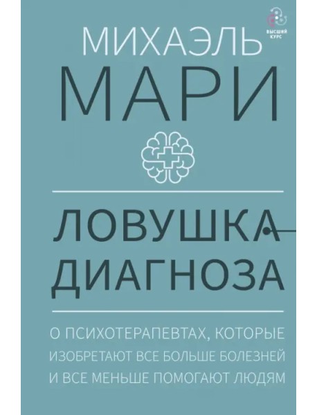 Ловушка диагноза. О психотерапевтах, которые изобретают все больше болезней и все меньше помогают