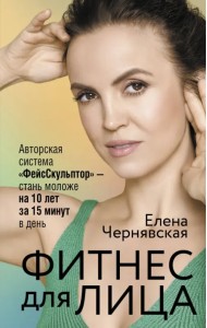 Фитнес для лица. Авторская система «ФейсСкульптор» — стань моложе на 10 лет за 15 минут в день