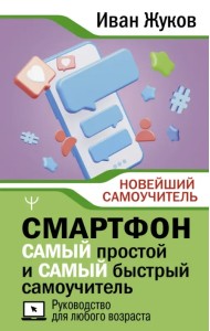 Смартфон. Самый простой и самый быстрый самоучитель. Руководство для любого возраста