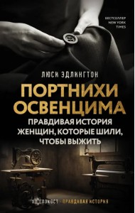 Портнихи Освенцима. Правдивая история женщин, которые шили, чтобы выжить