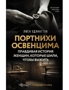 Портнихи Освенцима. Правдивая история женщин, которые шили, чтобы выжить