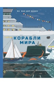 Корабли мира. История, кораблестроение, мореплавание
