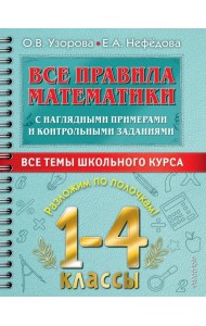 Все правила математики с наглядными примерами и контрольными заданиями. 1-4 классы