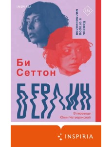 Берлин