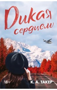 Дикая сердцем