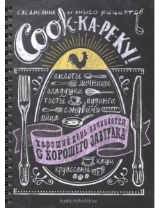 Ежедневник и книга рецептов "COOK-ка-ре-ку" 