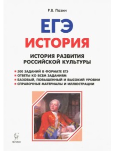 ЕГЭ История. 10-11 класс. История развития росссийской культуры ЕГЭ История. 10-11 класс. История развития росссийской культуры