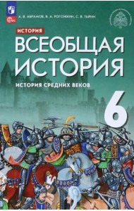 Всеобщая история. История Средних веков. 6 класс. Учебник