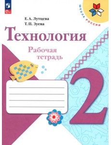 Технология. 2 класс. Рабочая тетрадь. ФГОС Технология. 2 класс. Рабочая тетрадь. ФГОС