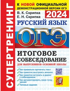 ОГЭ 2024. Русский язык. Итоговое собеседование для выпускников основной школы ОГЭ 2024. Русский язык. Итоговое собеседование для выпускников основной школы