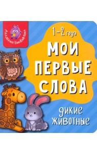 Мои первые слова. Дикие животные