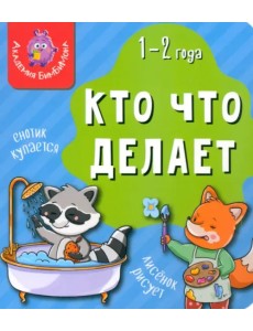 Мои первые слова. Кто что делает