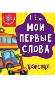 Мои первые слова. Транспорт