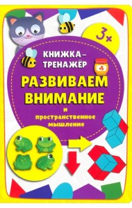 Книжка-тренажёр Развиваем внимание