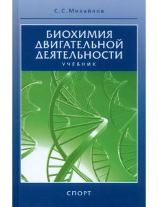 Биохимия двигательной деятельности. Учебник