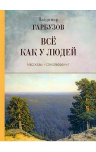 Всё как у людей