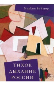 Тихое дыхание России