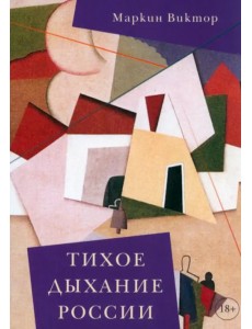 Тихое дыхание России