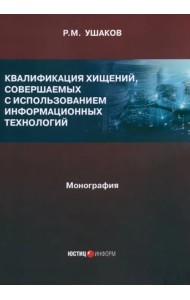 Квалификация хищений, совершаемых с использованием информационных технологий. Монография