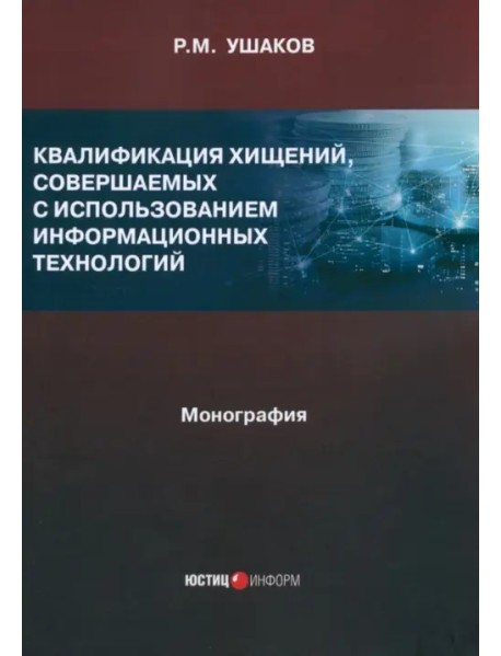 Квалификация хищений, совершаемых с использованием информационных технологий. Монография