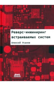 Реверс-инжиниринг встраиваемых систем