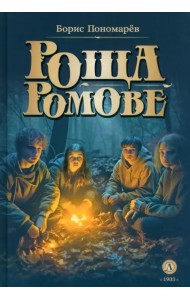 Роща Ромове