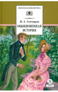 Обыкновенная история