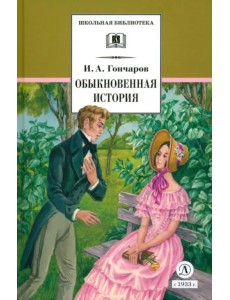 Обыкновенная история Обыкновенная история