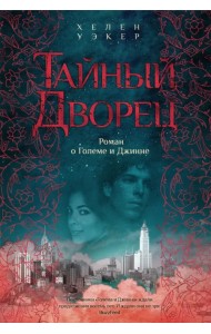 Тайный дворец. Роман о големе и джинне