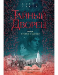 Тайный дворец. Роман о големе и джинне Тайный дворец. Роман о големе и джинне